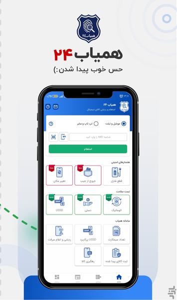 همیاب 24 | استعلام  و ردیابی گوشی - عکس برنامه موبایلی اندروید