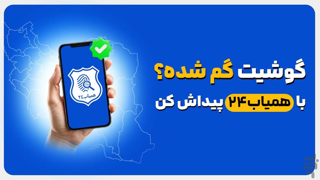 همیاب 24 | استعلام  و ردیابی گوشی - Image screenshot of android app