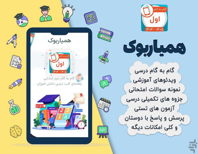 کلاس اول همیاربوک - Image screenshot of android app