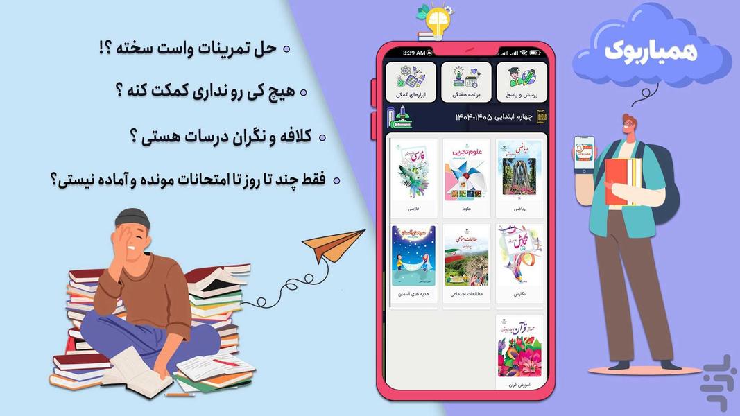 کلاس چهارم همیاربوک - عکس برنامه موبایلی اندروید