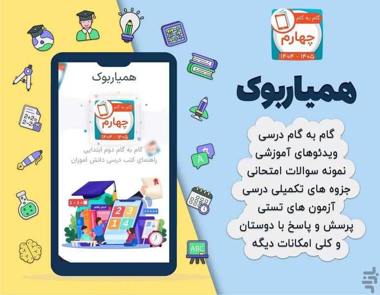 کلاس چهارم همیاربوک - عکس برنامه موبایلی اندروید