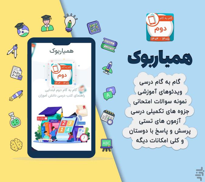 کلاس دوم همیاربوک - عکس برنامه موبایلی اندروید