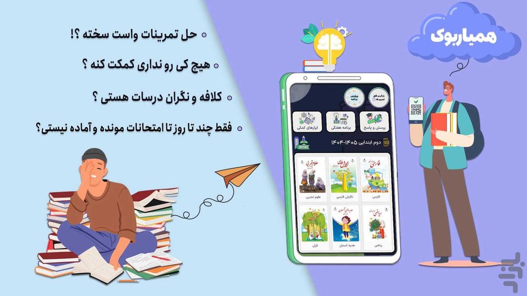 کلاس دوم همیاربوک - عکس برنامه موبایلی اندروید
