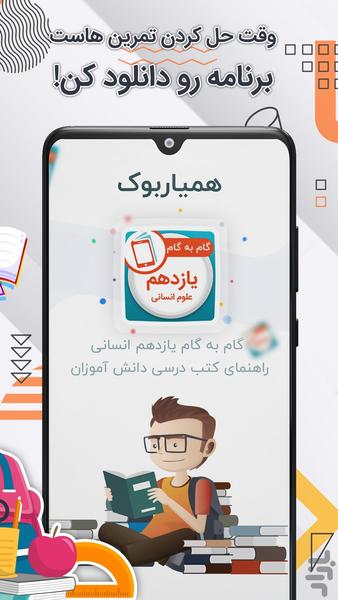 کلاس یازدهم انسانی همیاربوک - عکس برنامه موبایلی اندروید