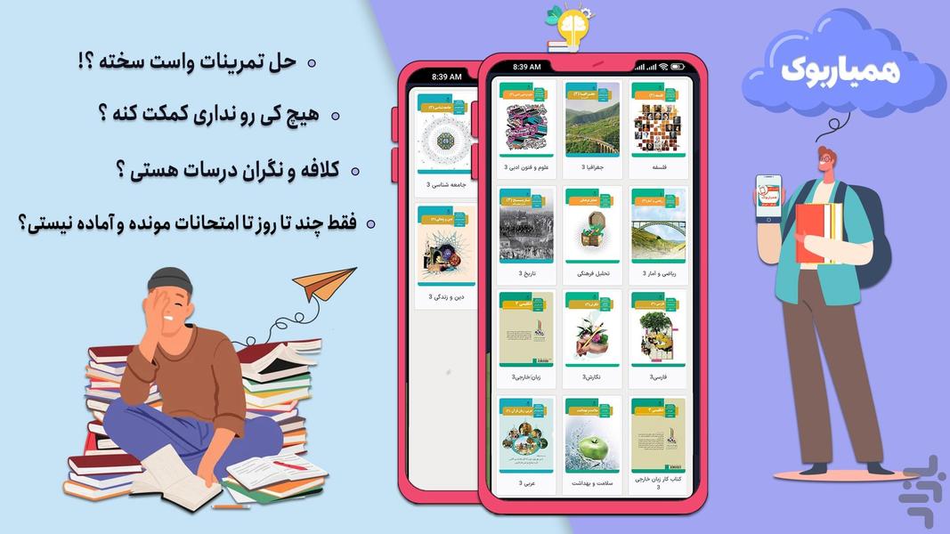 کلاس دوازدهم انسانی همیاربوک - عکس برنامه موبایلی اندروید
