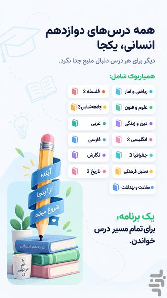 کلاس دوازدهم انسانی همیاربوک - عکس برنامه موبایلی اندروید
