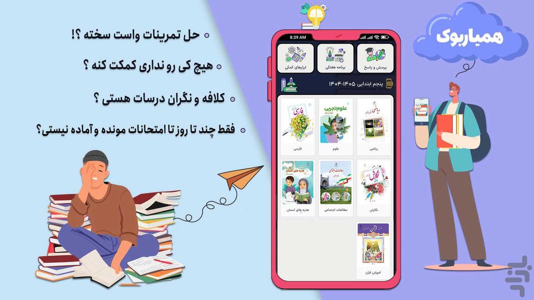 کلاس پنجم همیاربوک - عکس برنامه موبایلی اندروید