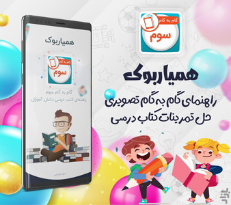 گام به گام سوم ابتدایی همیاربوک - عکس برنامه موبایلی اندروید