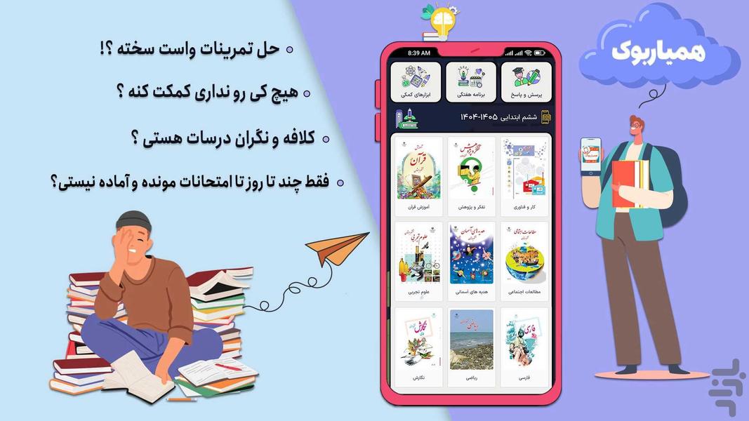 کلاس ششم همیاربوک - عکس برنامه موبایلی اندروید