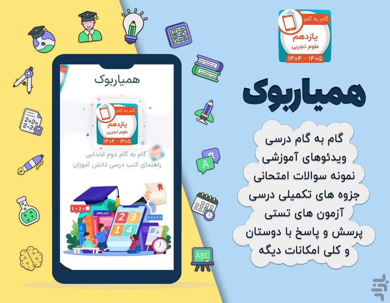 کلاس یازدهم تجربی همیاربوک - عکس برنامه موبایلی اندروید