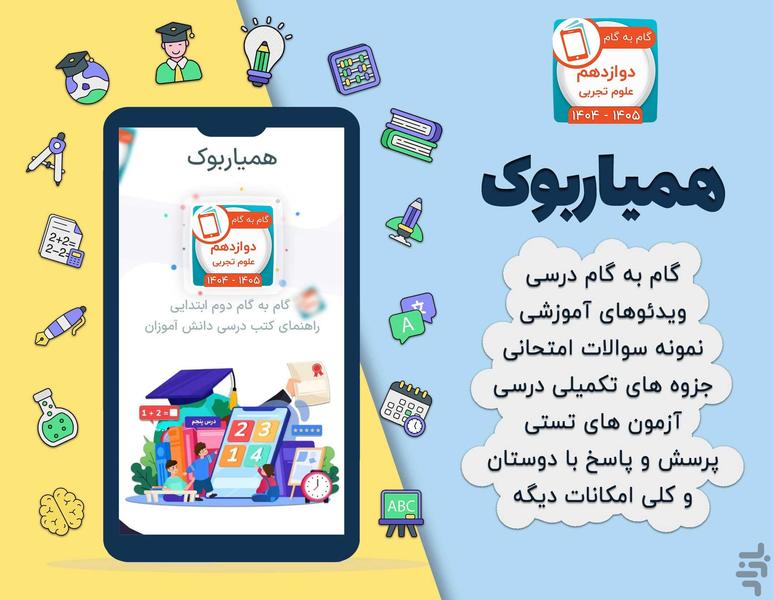 کلاس دوازدهم تجربی همیاربوک - عکس برنامه موبایلی اندروید