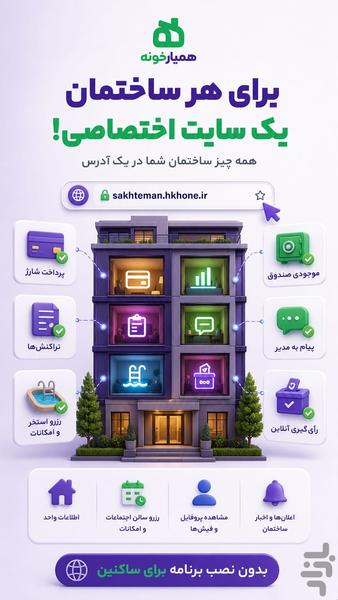 مدیریت ساختمان همیارخونه - عکس برنامه موبایلی اندروید