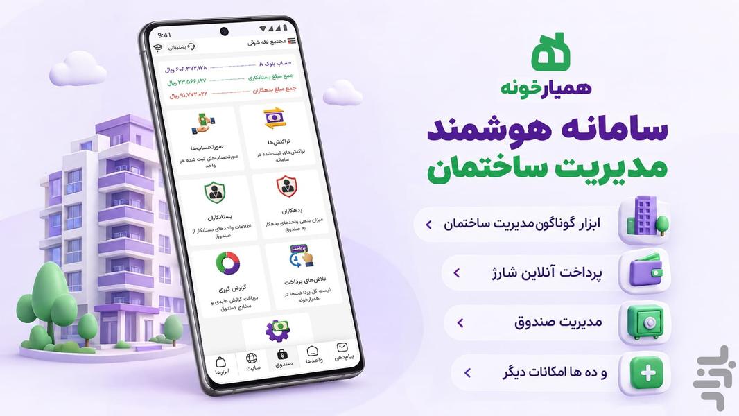 مدیریت ساختمان همیارخونه - عکس برنامه موبایلی اندروید