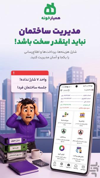 مدیریت ساختمان همیارخونه - عکس برنامه موبایلی اندروید