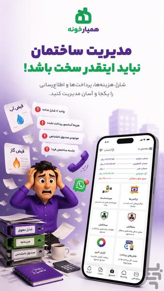 مدیریت ساختمان همیارخونه - عکس برنامه موبایلی اندروید