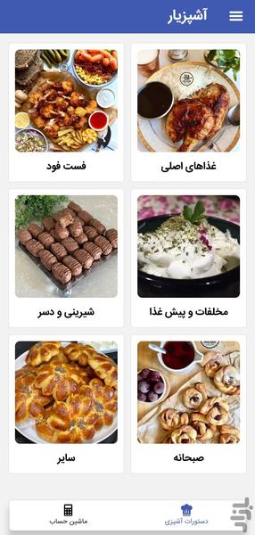 آشپزیار - دستور آشپزی - عکس برنامه موبایلی اندروید