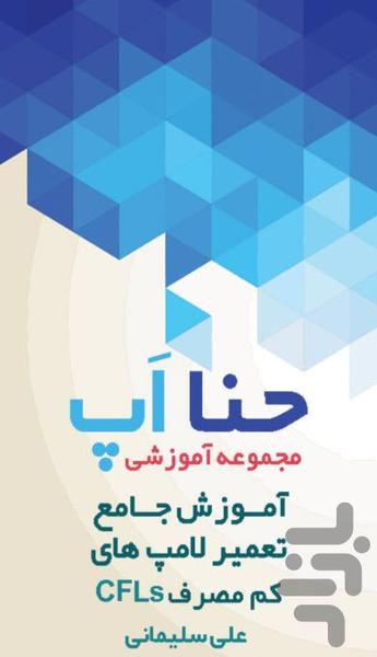 تعمیر لامپ کم مصرف (حنا اپ) - عکس برنامه موبایلی اندروید