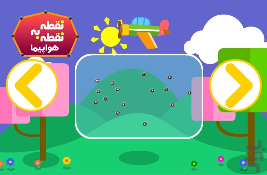 نقطه به نقطه - هواپیما - عکس بازی موبایلی اندروید