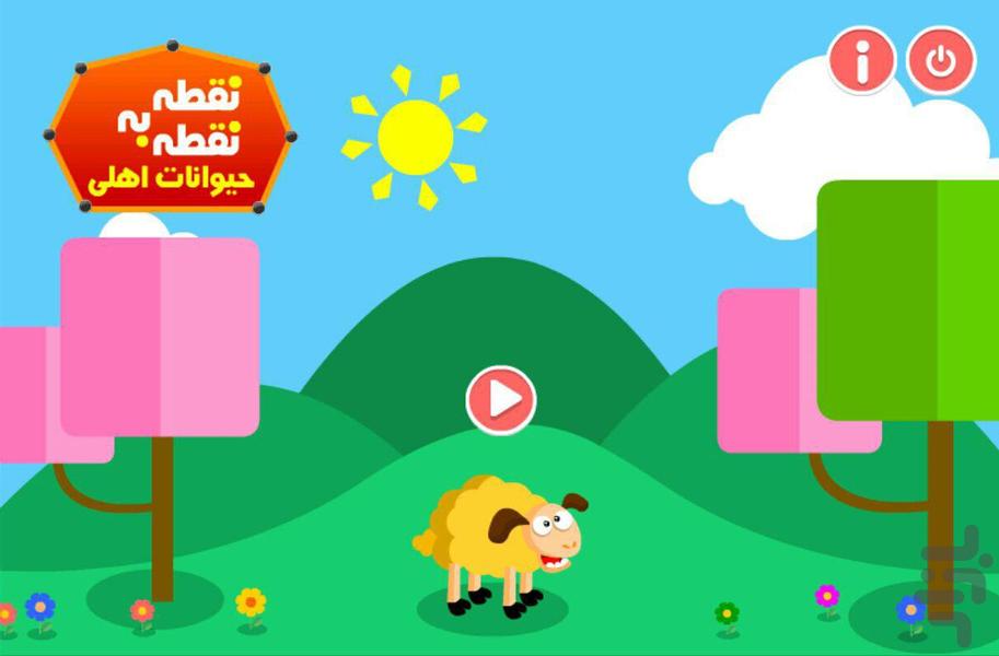 نقطه به نقطه - حیوانات اهلی - Gameplay image of android game