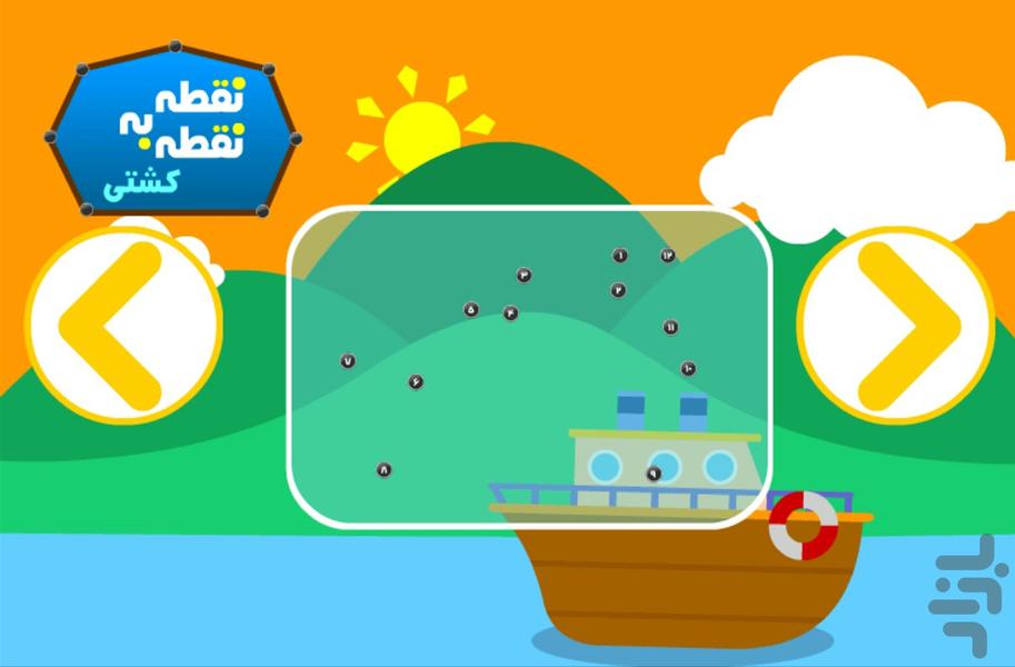 نقطه به نقطه - کشتی - عکس بازی موبایلی اندروید