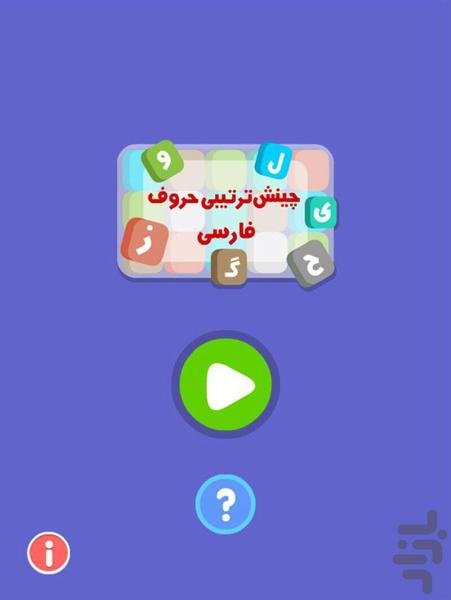 چینش ترتیبی حروف فارسی - عکس بازی موبایلی اندروید