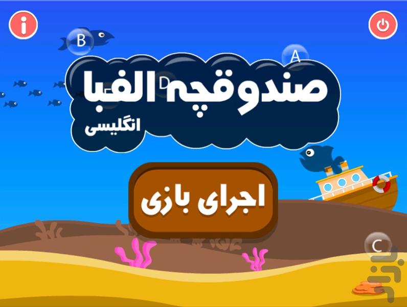 صندوقچه الفبا - انگلیسی - Gameplay image of android game