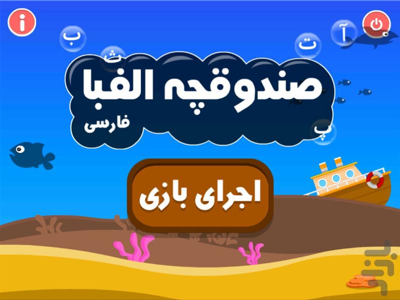 صندوقچه الفبا - فارسی - عکس بازی موبایلی اندروید