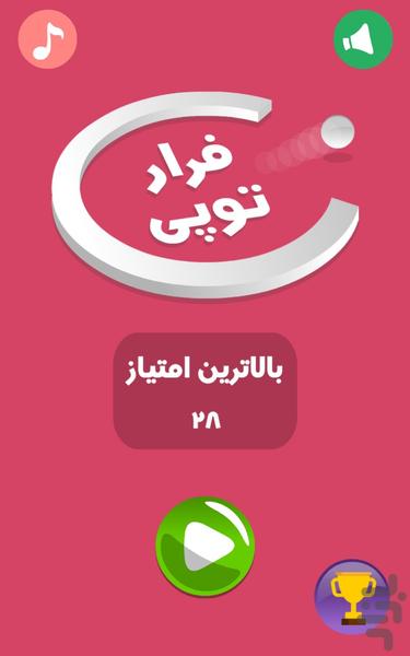 فرار توپی - عکس بازی موبایلی اندروید