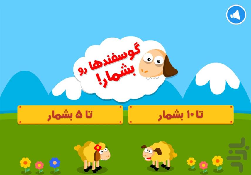 گوسفندهارو بشمار - Gameplay image of android game