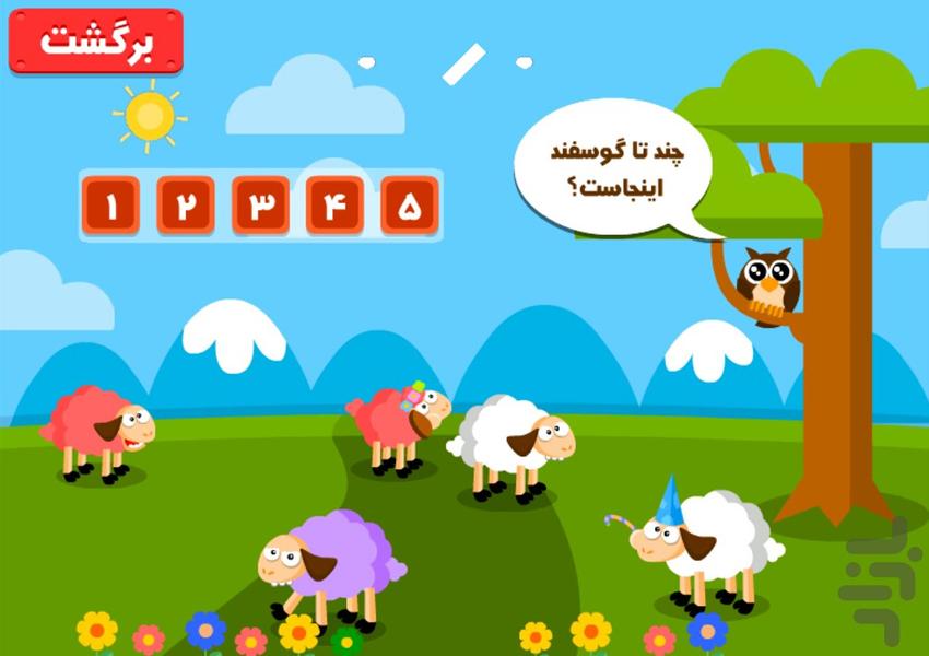 گوسفندهارو بشمار - عکس بازی موبایلی اندروید