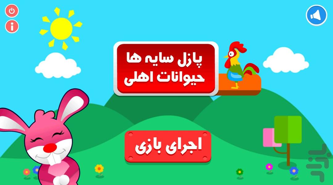 پازل سایه ها - حیوانات اهلی - Gameplay image of android game