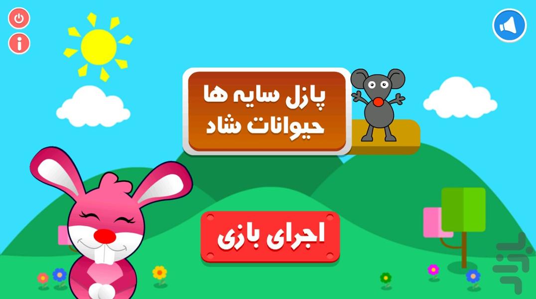 پازل سایه ها - حیوانات شاد - Gameplay image of android game