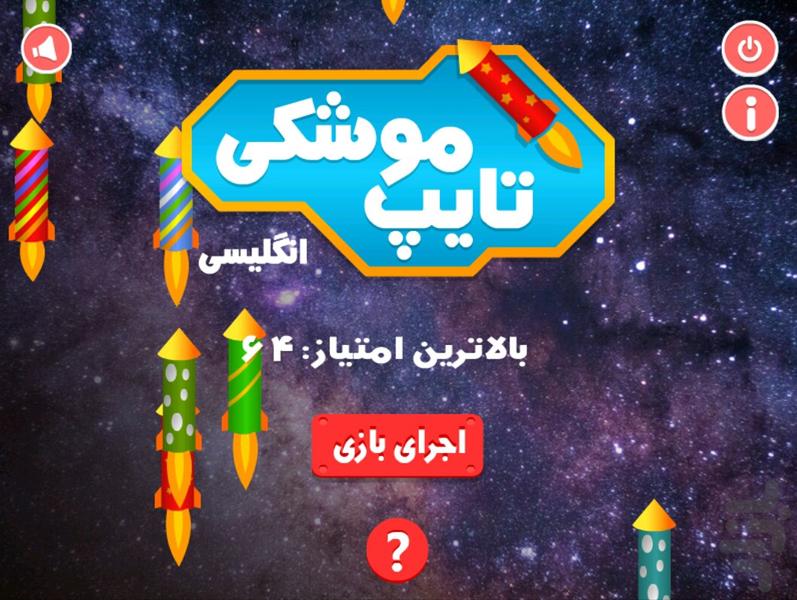 تایپ موشکی - انگلیسی - عکس بازی موبایلی اندروید