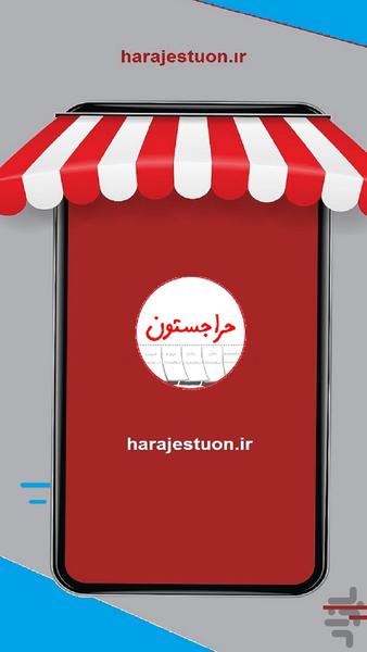 حراجستون - عکس برنامه موبایلی اندروید