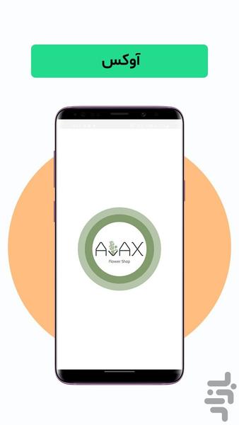 آوکس - Avax  ( دستیار گل و گیاه ) - عکس برنامه موبایلی اندروید