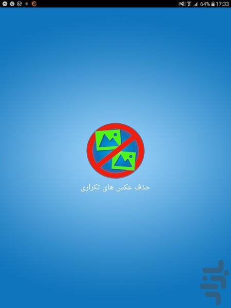 حذف عکس های تکراری - Image screenshot of android app