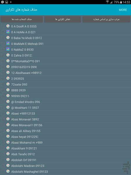 حذف شماره های تکراری - عکس برنامه موبایلی اندروید