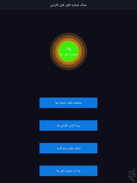 حذف شماره تلفن های تکراری - عکس برنامه موبایلی اندروید