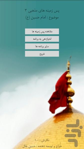 پس زمینه مذهبی 3 - امام حسین (ع) - عکس برنامه موبایلی اندروید