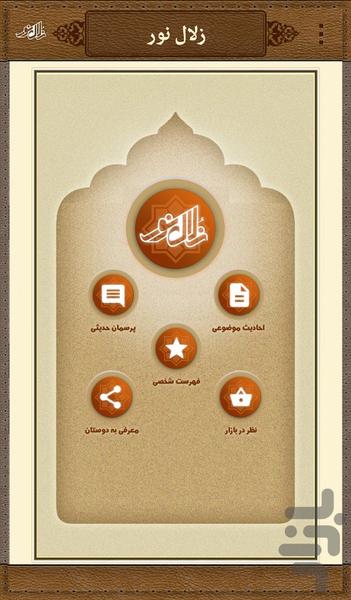 زلال نور - بانک جامع احادیث معصومین - Image screenshot of android app