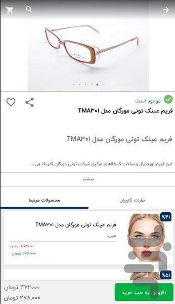 ایران اپتیک - خرید عینک - عکس برنامه موبایلی اندروید