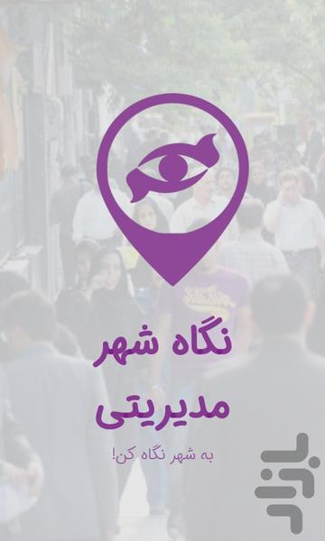 نگاه شهر مدیریتی - Image screenshot of android app