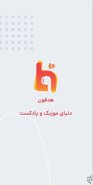 هدفون - عکس برنامه موبایلی اندروید