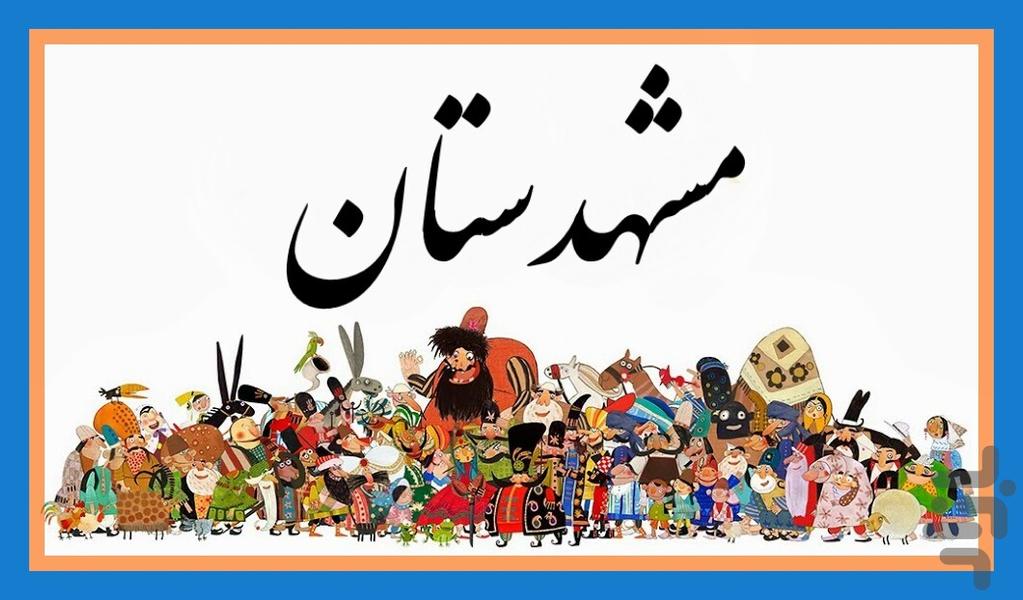 مشهدستان - عکس برنامه موبایلی اندروید