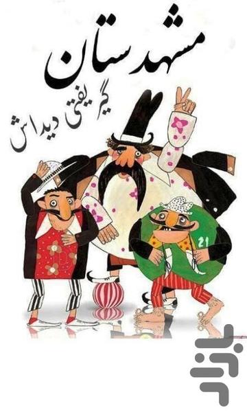 mashhadestan - Image screenshot of android app