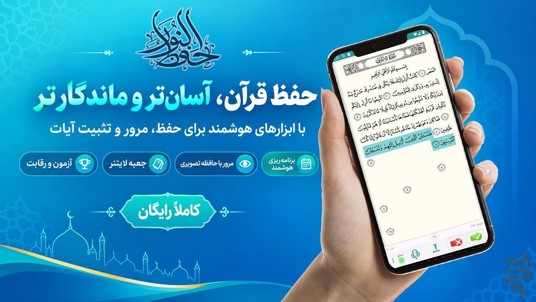 حفظ النور ( حفظ قرآن ) - عکس برنامه موبایلی اندروید