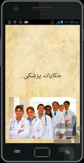 حکایات پزشکی - عکس برنامه موبایلی اندروید