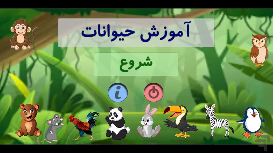 آموزش حیوانات به کودکان - Image screenshot of android app