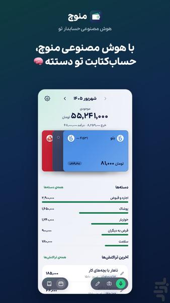 منوچ | هوش مصنوعی حسابدار شما - عکس برنامه موبایلی اندروید