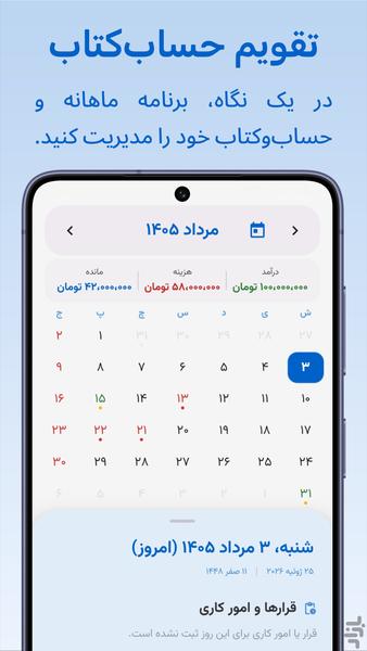 تقویم حسابکتاب - عکس برنامه موبایلی اندروید